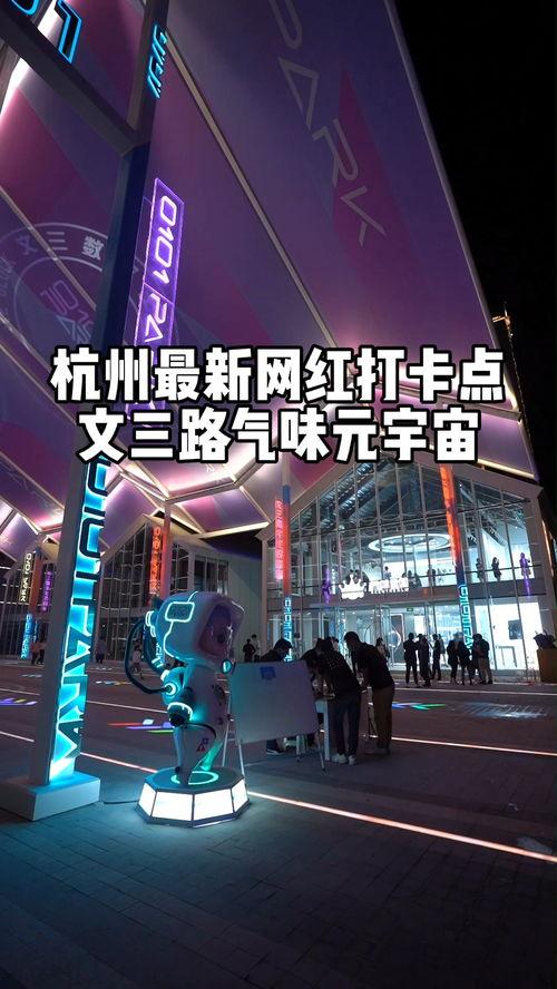 网红 杭州打卡,探寻城市新潮流的秘境之旅