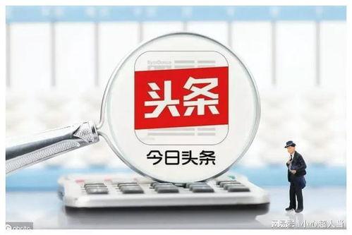 头条收益 稿费怎么计算,稿费计算全攻略