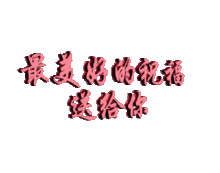 最美的头条祝福,温暖你的每一天