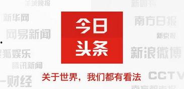 今日头条的优化师,揭秘内容创作与传播的秘诀