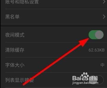 新闻头条怎么调夜间模式