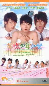花样少男少女在线观看,青春校园浪漫之旅