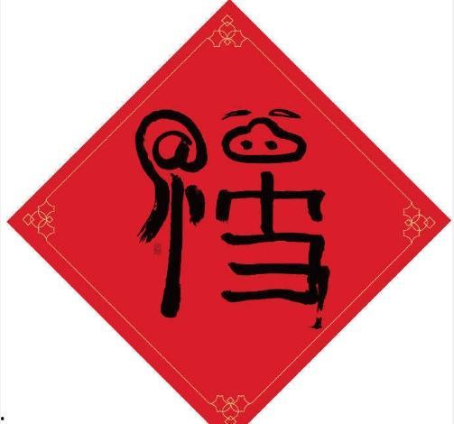 头条号分享的福字
