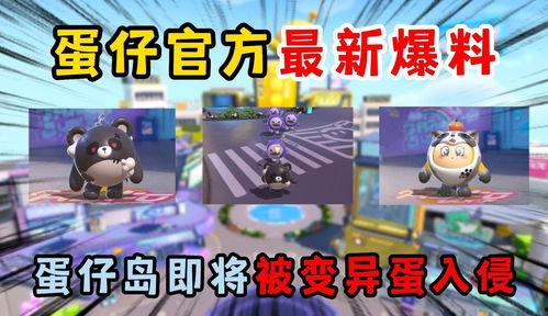 蛋仔内鬼爆料视频,视频爆料揭示游戏内幕